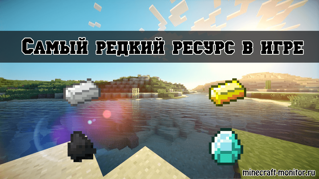 Самый редкий ресурс в игре Minecraft